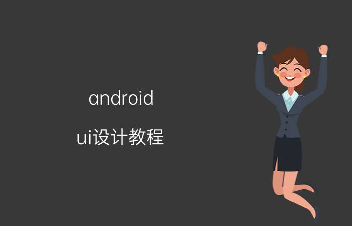 android ui设计教程 安卓系统UI设计尺寸怎么定？